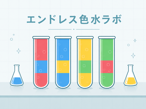 ゲーム エンドレス色水ラボ