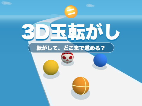 ゲーム 3D玉転がし
