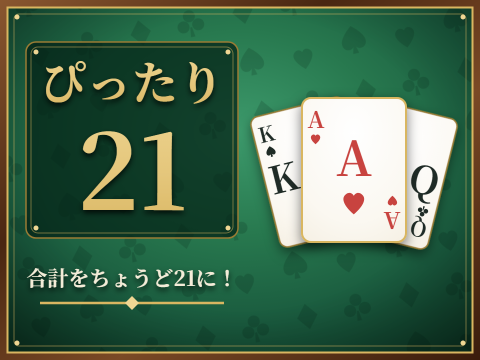 ゲーム ぴったり21