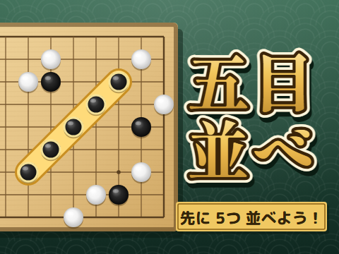 ゲーム 五目並べ