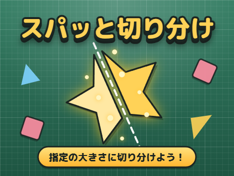 ゲーム スパッと切り分け