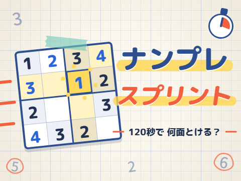 ゲーム ナンプレ スプリント