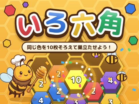 ゲーム いろ六角