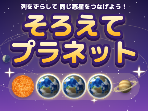 ゲーム そろえてプラネット