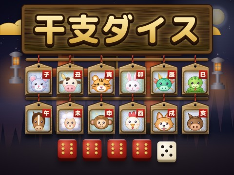 ゲーム 干支ダイス
