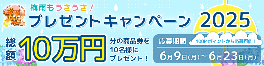 第28回 梅雨もうきうき！プレゼントキャンペーン2025