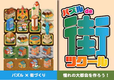 パズルde街ツクール