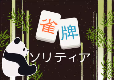雀牌ソリティア